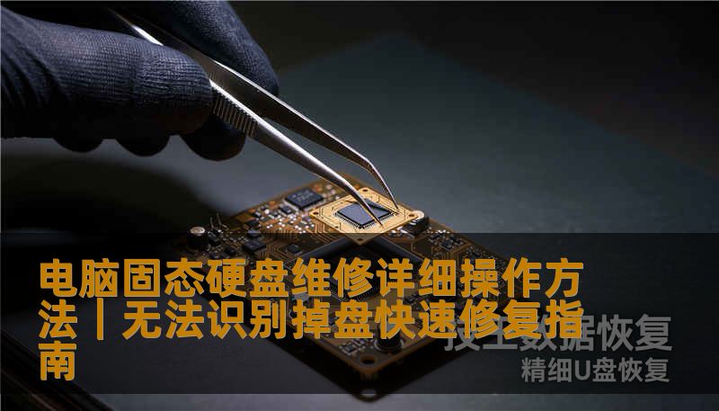电脑固态硬盘维修详细操作方法｜无法识别掉盘快速修复指南