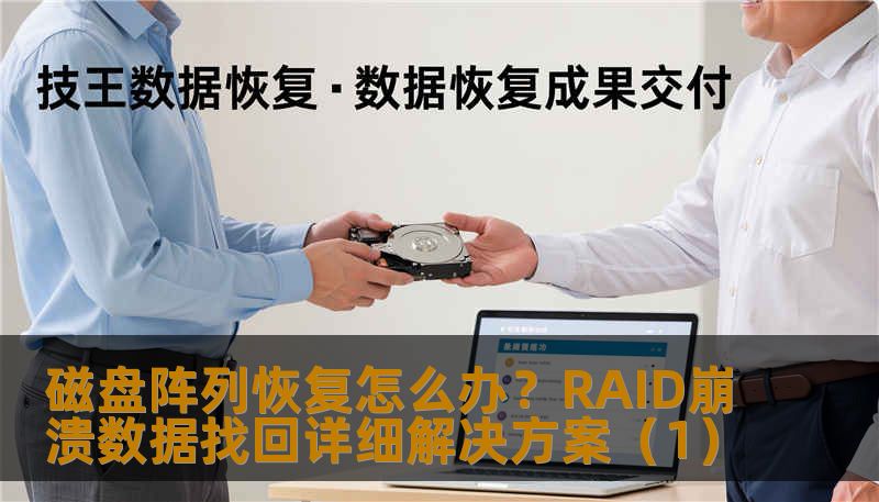 磁盘阵列恢复怎么办？RAID崩溃数据找回详细解决方案（1）
