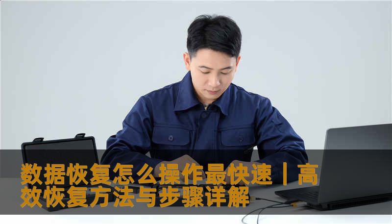 数据恢复怎么操作最快速｜高效恢复方法与步骤详解