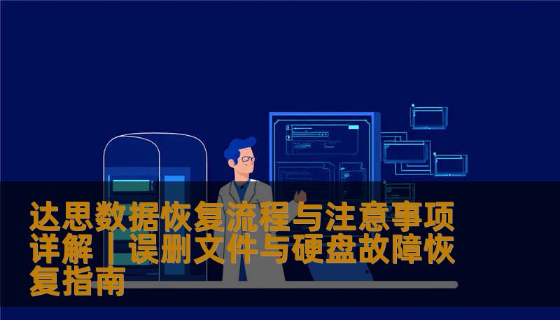 详解达思数据恢复流程与注意事项，包括误删除文件恢复、硬盘与SSD恢复步骤及常见误操作分析，帮助用户安全高效恢复丢失数据。