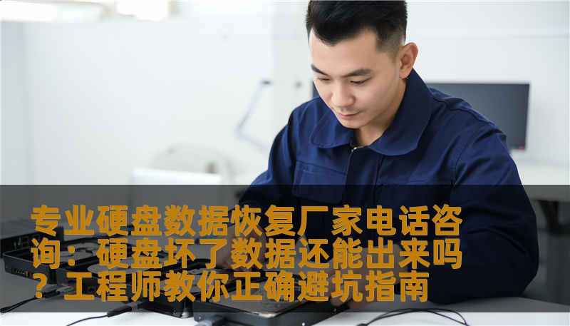 面对硬盘无法读取、误删除或硬件损坏等突发状况，了解专业硬盘数据恢复厂家电话及处理流程至关重要。本文由资深工程师撰写，详细解析SSD与机械硬盘数据丢失风险，提供安全恢复建议，助您联系技王数据恢复团队高效找回重要资料。