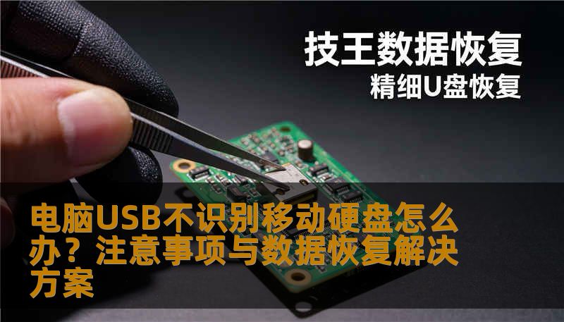 电脑USB不识别移动硬盘怎么办？注意事项与数据恢复解决方案