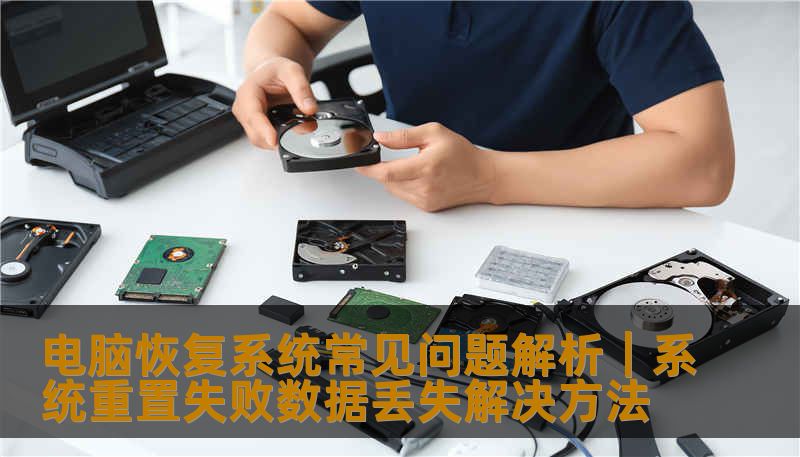 电脑恢复系统常见问题解析｜系统重置失败数据丢失解决方法