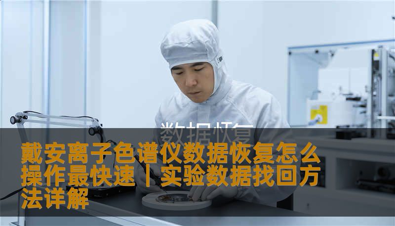 详解戴安离子色谱仪数据恢复怎么操作最快速，包括实验数据丢失原因、恢复流程及注意事项，帮助用户快速找回重要实验数据。