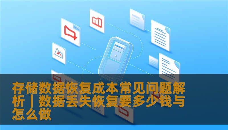 全面解析存储数据恢复成本常见问题，包括不同设备数据恢复费用、收费标准、恢复方法及成功率分析，帮助用户快速判断数据丢失类型并选择合适方案。