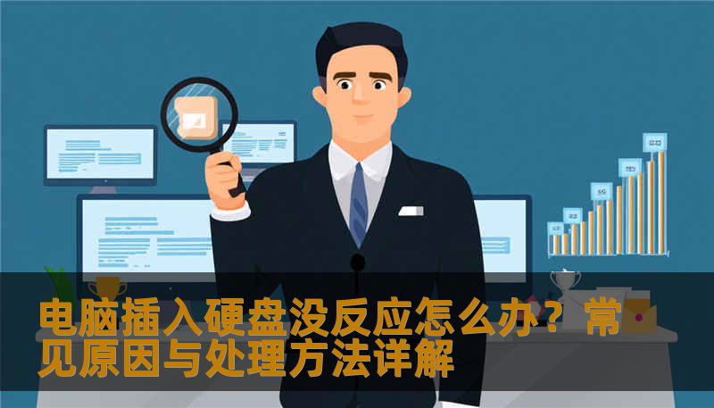电脑插入硬盘没反应怎么办？常见原因与处理方法详解