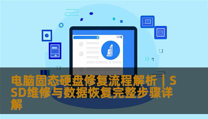 电脑固态硬盘修复流程解析｜SSD维修与数据恢复完整步骤详解