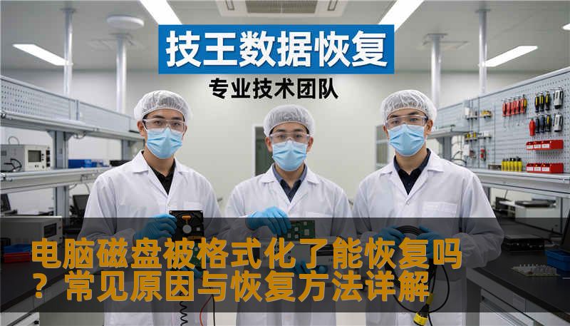电脑磁盘被格式化了能恢复吗？常见原因与恢复方法详解