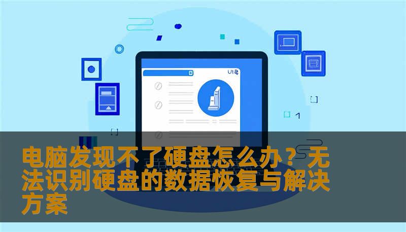 电脑发现不了硬盘怎么办？无法识别硬盘的数据恢复与解决方案