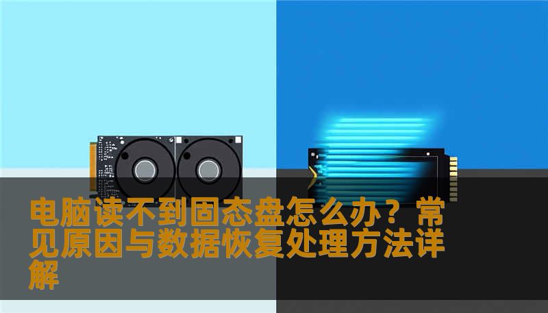 电脑读不到固态盘怎么办？常见原因与数据恢复处理方法详解