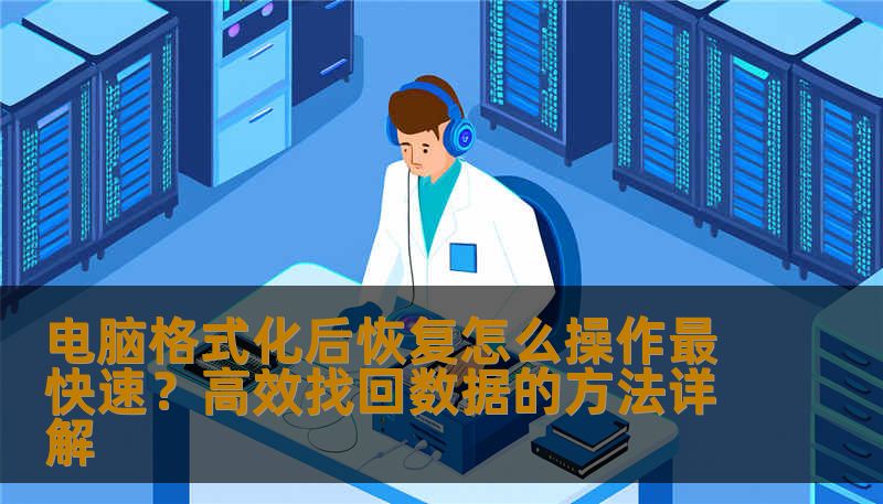 电脑格式化后恢复怎么操作最快速？高效找回数据的方法详解