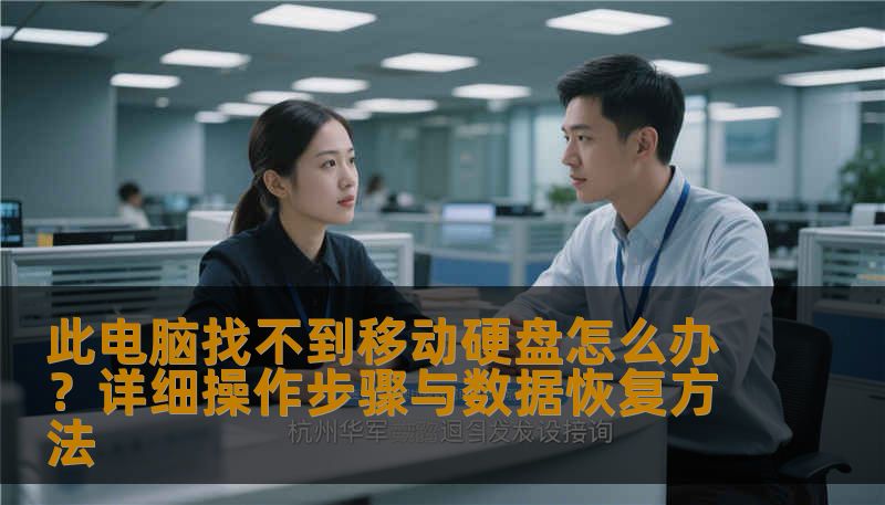 针对此电脑找不到移动硬盘的问题，详细讲解常见原因、操作步骤与数据恢复方法，帮助用户安全找回数据，避免误操作导致永久丢失。