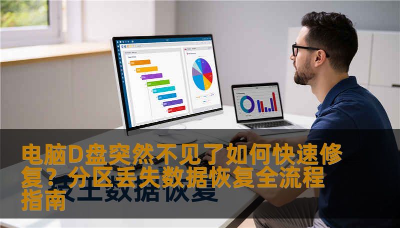 电脑D盘突然不见了如何快速修复？分区丢失数据恢复全流程指南