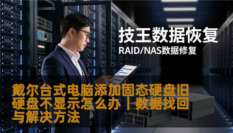 详细解析戴尔台式电脑添加固态硬盘后旧硬盘不显示的原因与解决方案，涵盖BIOS设置、分区问题及数据恢复方法，帮助用户安全找回重要数据。