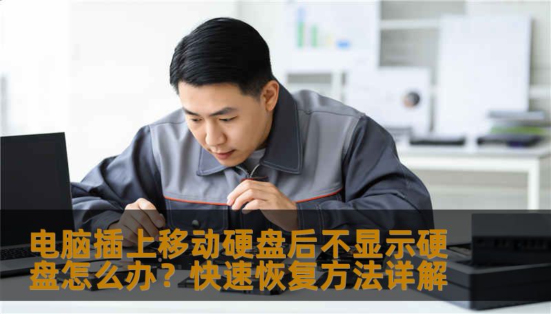 电脑插上移动硬盘后不显示硬盘怎么办？快速恢复方法详解