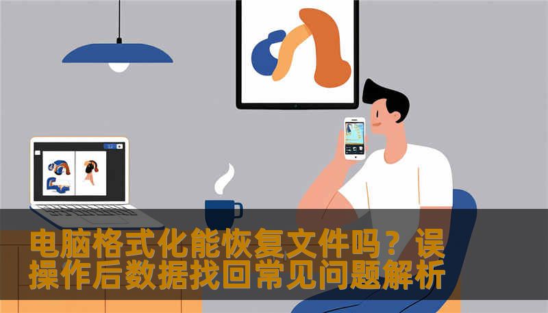 电脑格式化能恢复文件吗？误操作后数据找回常见问题解析