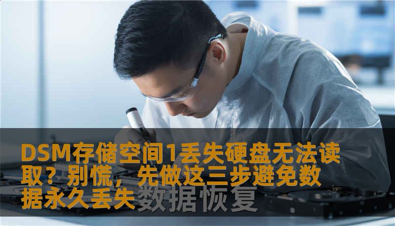 DSM存储空间1丢失硬盘无法读取？别慌，先做这三步避免数据永久丢失