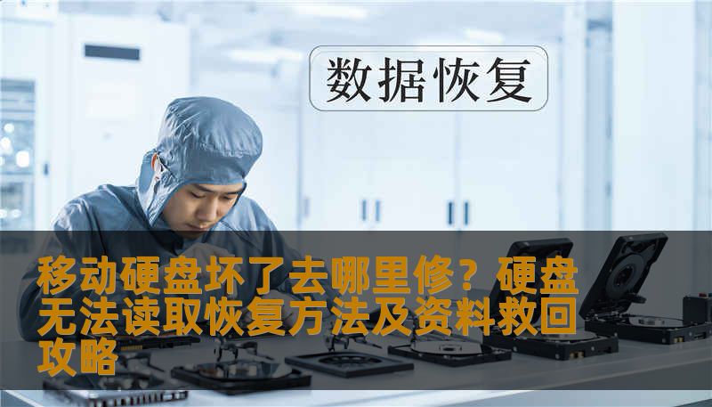 移动硬盘坏了去哪里修？硬盘无法读取恢复方法及资料救回攻略