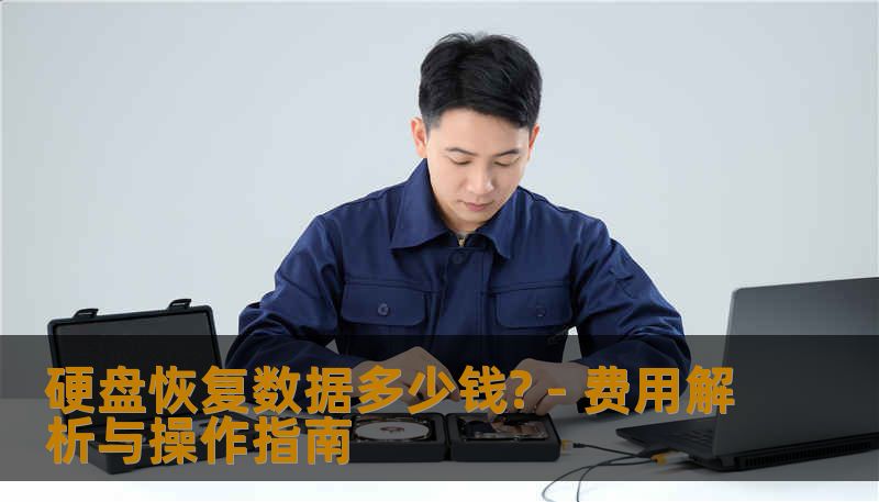 硬盘恢复数据多少钱? - 费用解析与操作指南