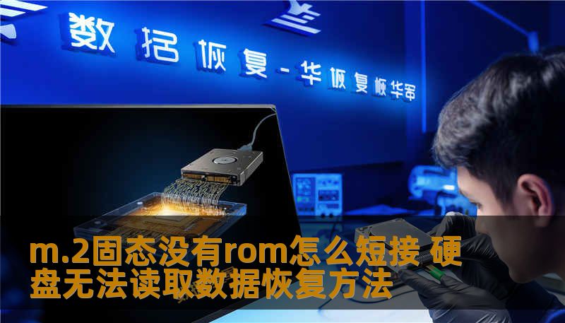 m.2固态没有rom怎么短接 硬盘无法读取数据恢复方法