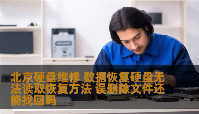 北京硬盘维修 数据恢复硬盘无法读取恢复方法 误删除文件还能找回吗