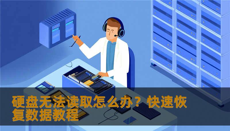 硬盘无法读取怎么办？快速恢复数据教程