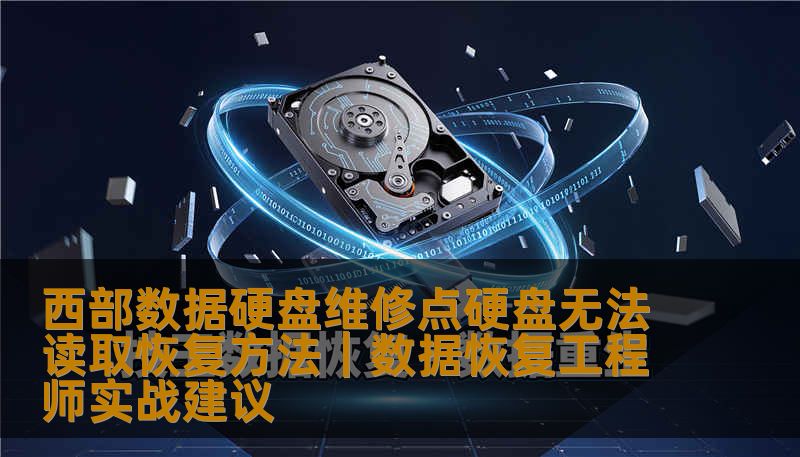 西部数据硬盘维修点硬盘无法读取恢复方法｜数据恢复工程师实战建议