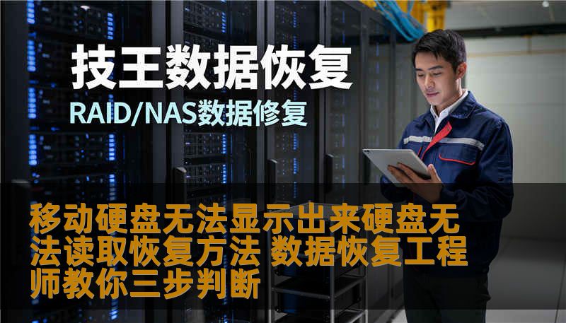 移动硬盘无法显示出来硬盘无法读取恢复方法 数据恢复工程师教你三步判断