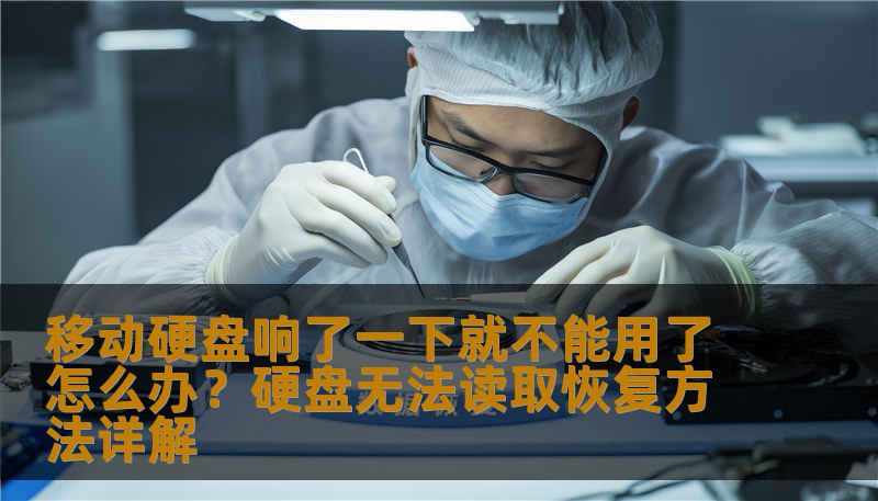 移动硬盘响了一下就不能用了怎么办？硬盘无法读取恢复方法详解
