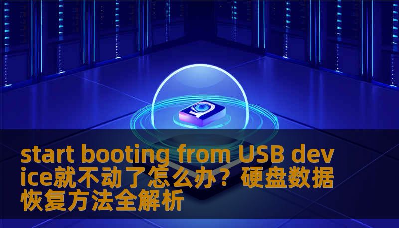 start booting from USB device就不动了怎么办？硬盘数据恢复方法全解析