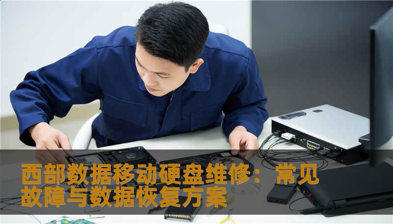西部数据移动硬盘维修：常见故障与数据恢复方案