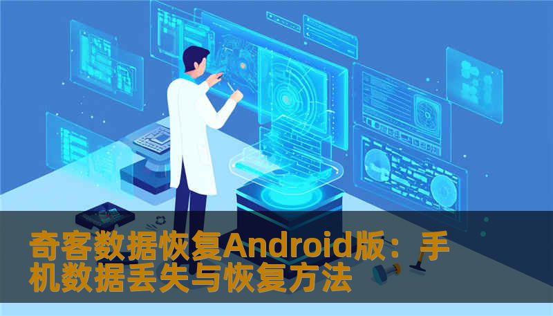 奇客数据恢复Android版：手机数据丢失与恢复方法