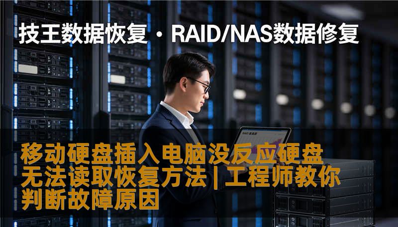 移动硬盘插入电脑没反应硬盘无法读取恢复方法 | 工程师教你判断故障原因