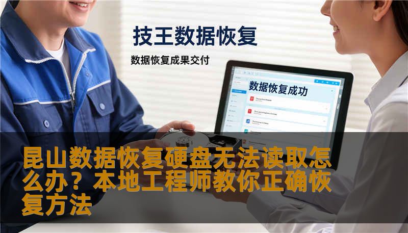 昆山数据恢复硬盘无法读取怎么办？本地工程师教你正确恢复方法