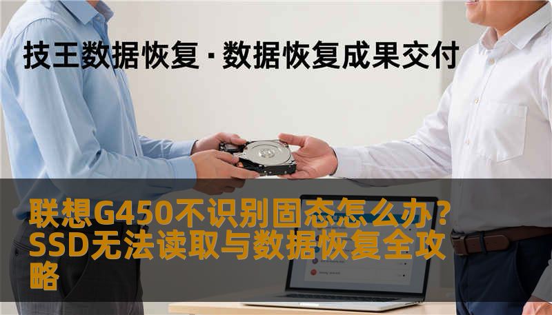 联想G450不识别固态怎么办？SSD无法读取与数据恢复全攻略