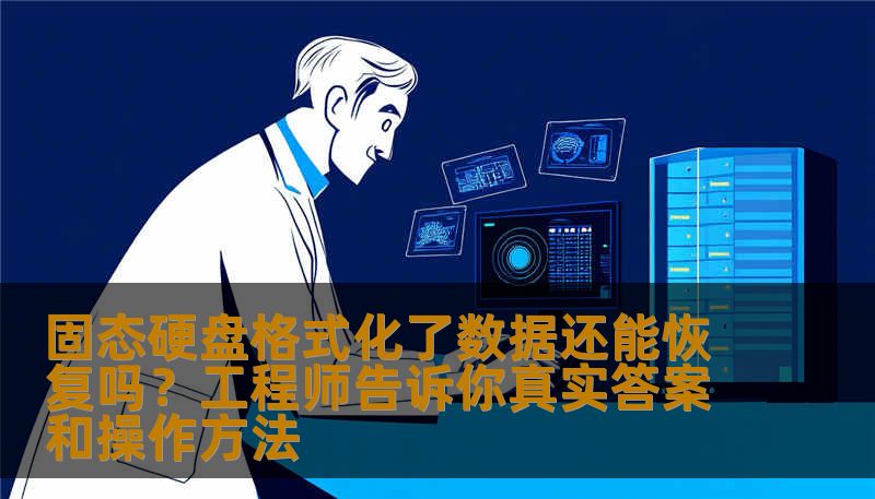 固态硬盘格式化了数据还能恢复吗？工程师告诉你真实答案和操作方法