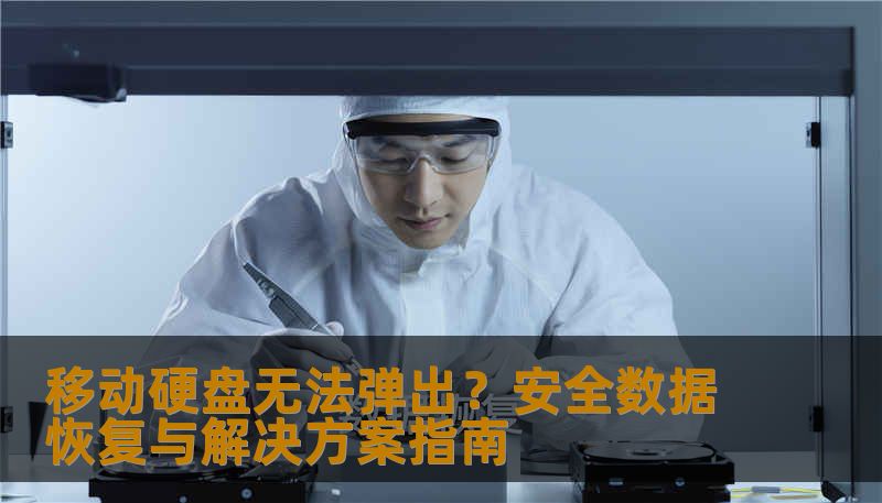 移动硬盘无法弹出？安全数据恢复与解决方案指南