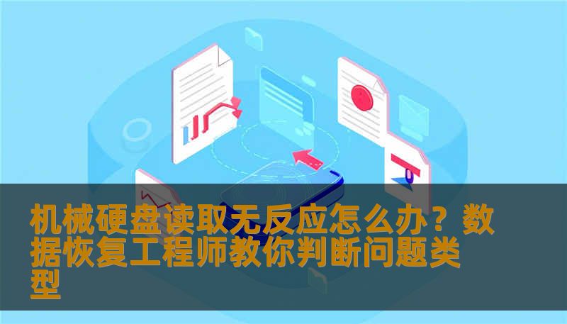机械硬盘读取无反应怎么办？数据恢复工程师教你判断问题类型