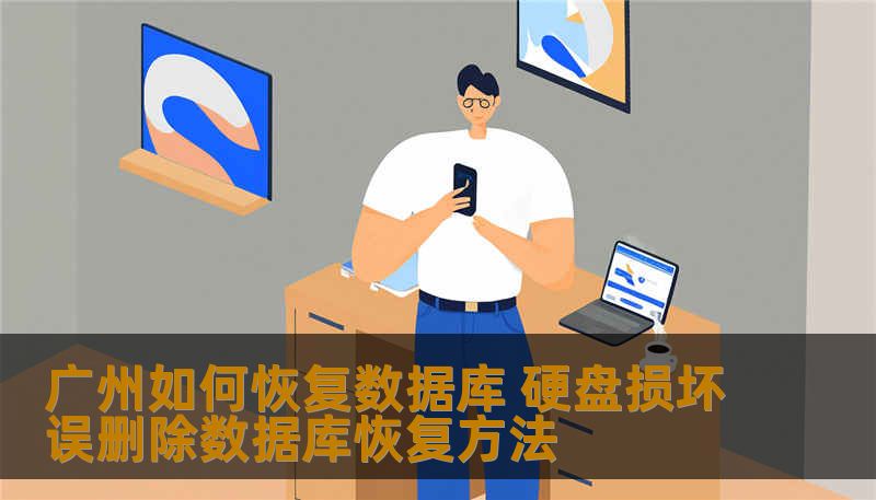 广州如何恢复数据库 硬盘损坏误删除数据库恢复方法