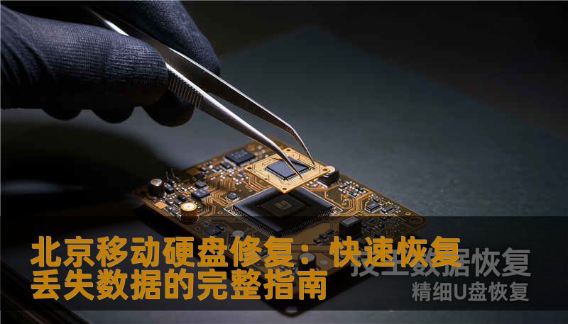 北京移动硬盘修复：快速恢复丢失数据的完整指南