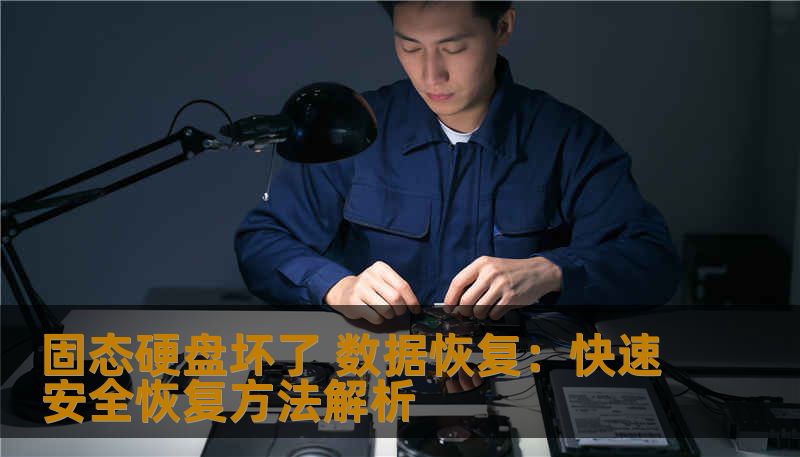 固态硬盘坏了 数据恢复：快速安全恢复方法解析