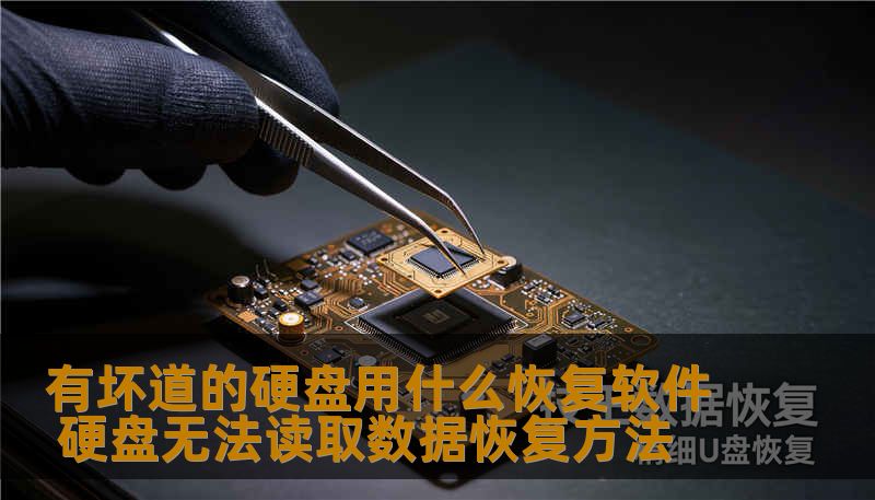 有坏道的硬盘用什么恢复软件 硬盘无法读取数据恢复方法
