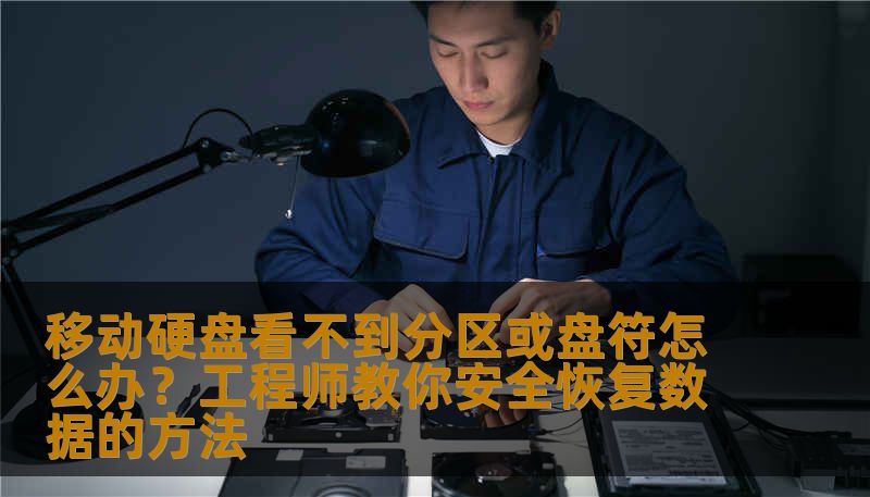 移动硬盘看不到分区或盘符怎么办？工程师教你安全恢复数据的方法