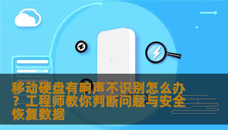 移动硬盘有响声不识别怎么办？工程师教你判断问题与安全恢复数据