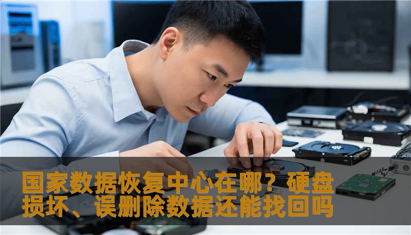 国家数据恢复中心在哪？硬盘损坏、误删除数据还能找回吗