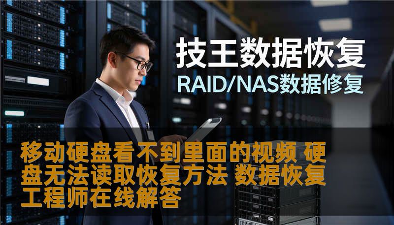 移动硬盘看不到里面的视频 硬盘无法读取恢复方法 数据恢复工程师在线解答
