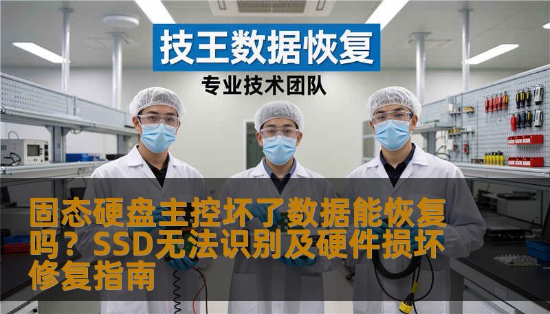 固态硬盘主控坏了数据能恢复吗？SSD无法识别及硬件损坏修复指南