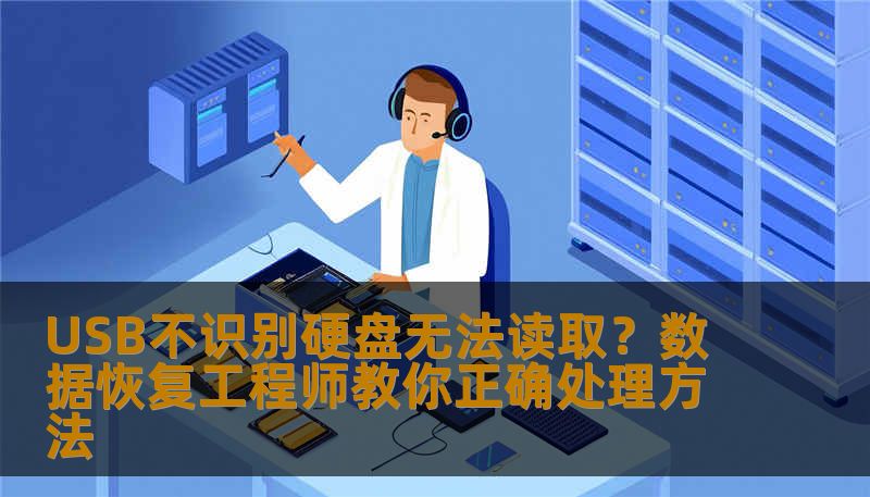 USB不识别硬盘无法读取？数据恢复工程师教你正确处理方法