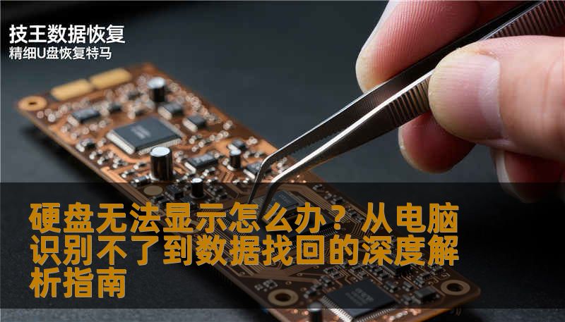 硬盘无法显示怎么办？从电脑识别不了到数据找回的深度解析指南