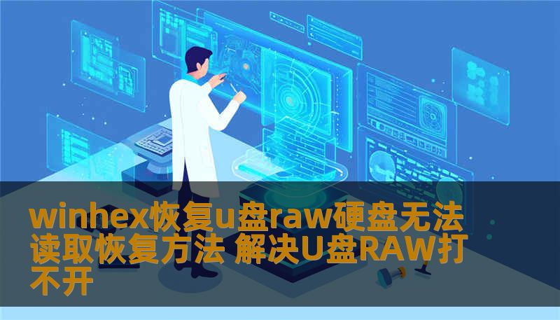 winhex恢复u盘raw硬盘无法读取恢复方法 解决U盘RAW打不开